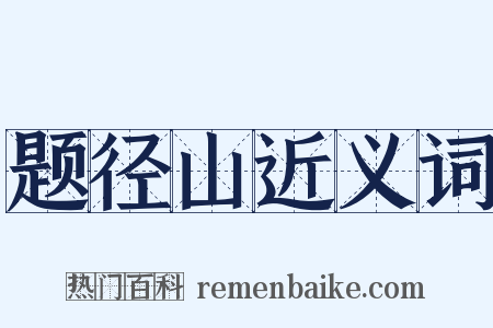 题径山近义词是什么意思的图片